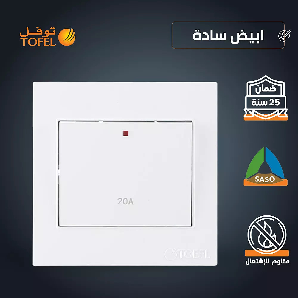مفتاح سخان مربع 20 امبير لون ابيض ساده توفل