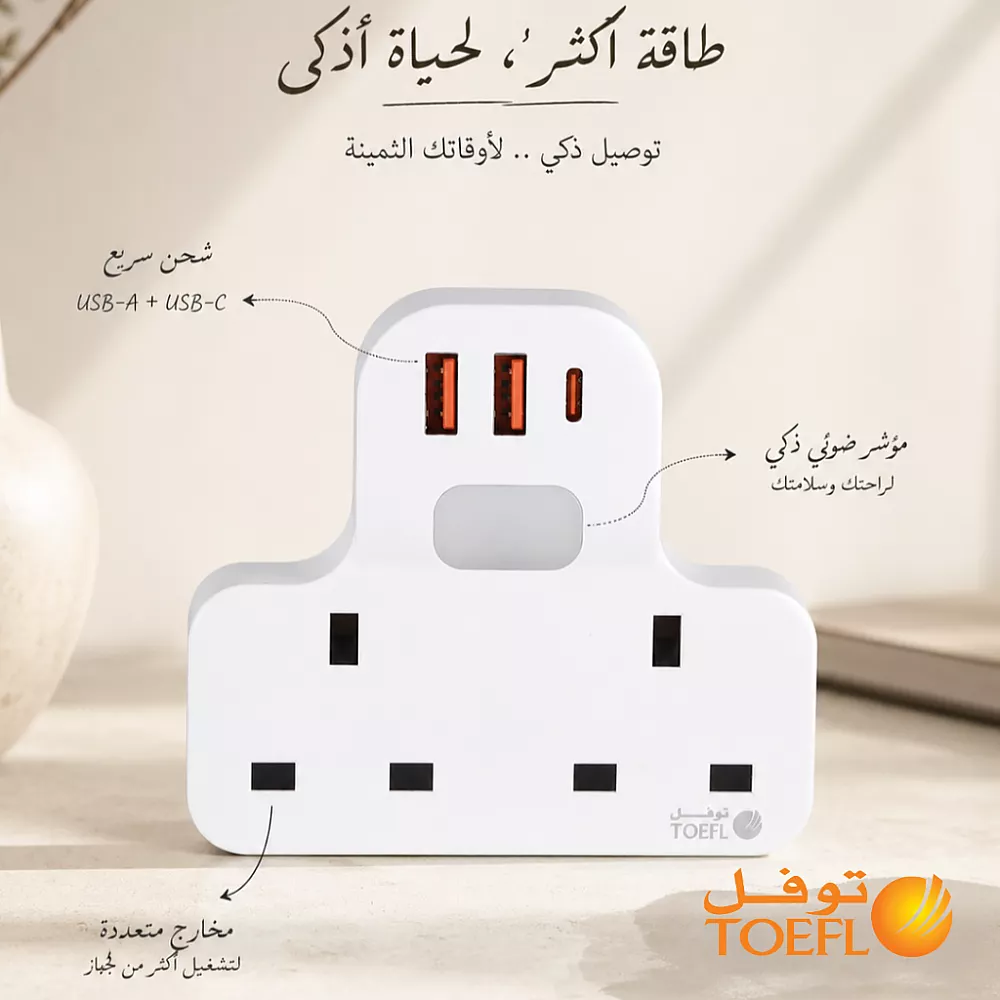 توصيلة قابس جداري افياش ثلاثي 2 مع مدخل 2USB +Type-C توفل