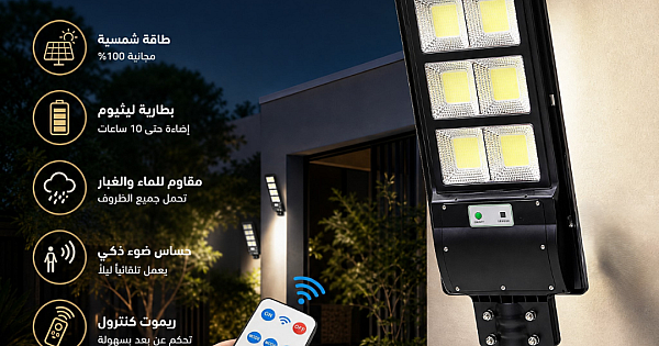 كشاف خارجي إنارة ابيض طاقة شمسية مع ريموت كنترول مزود بحساس ضوء 150 واط