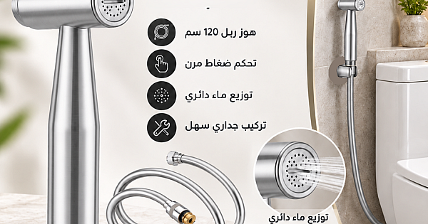 شطاف دائري ضغاط فضي مع هوز ربل مطاطي 120 سم