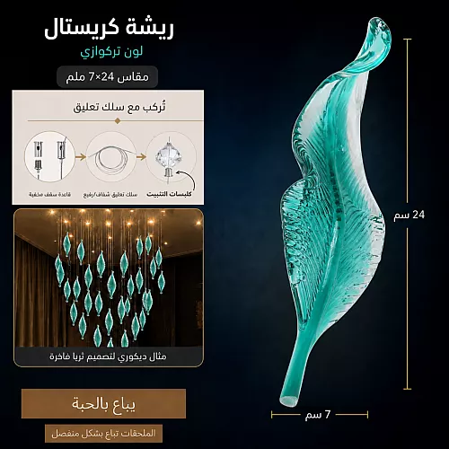 ريشة كريستال لون ازرق مقاس 7*24 ملم ( عبوة 1 حبة )