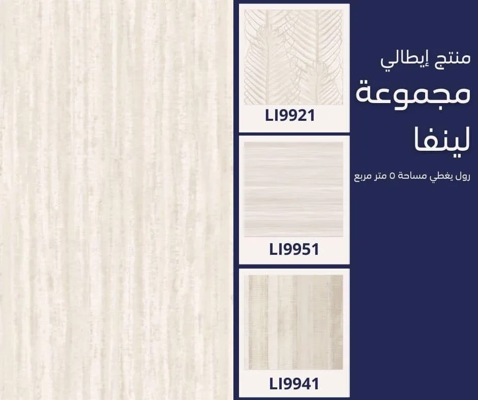 ورق جدران إيطالي لينفا 9971