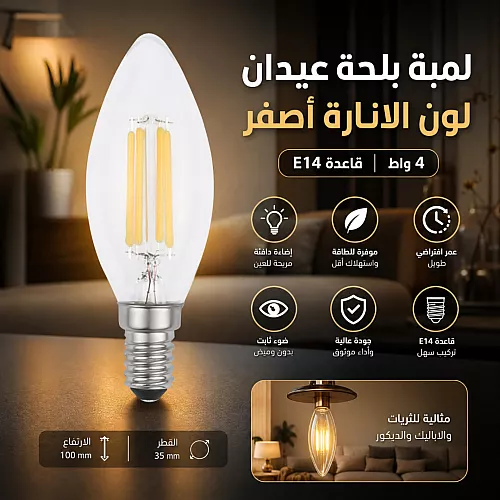 لمبة "شعلة" ليد 4 واط قاعدة E14 - سحر الإضاءة الكلاسيكية بتقنية العصر