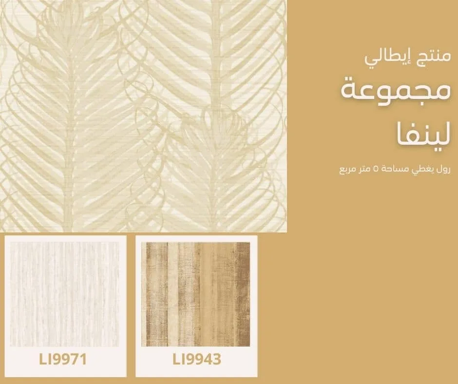 ورق جدران إيطالي لينفا 9920
