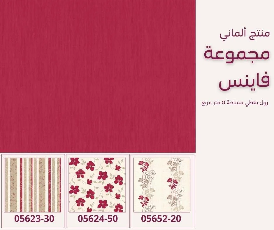 ورق جدران ألماني فاينس 05640/40
