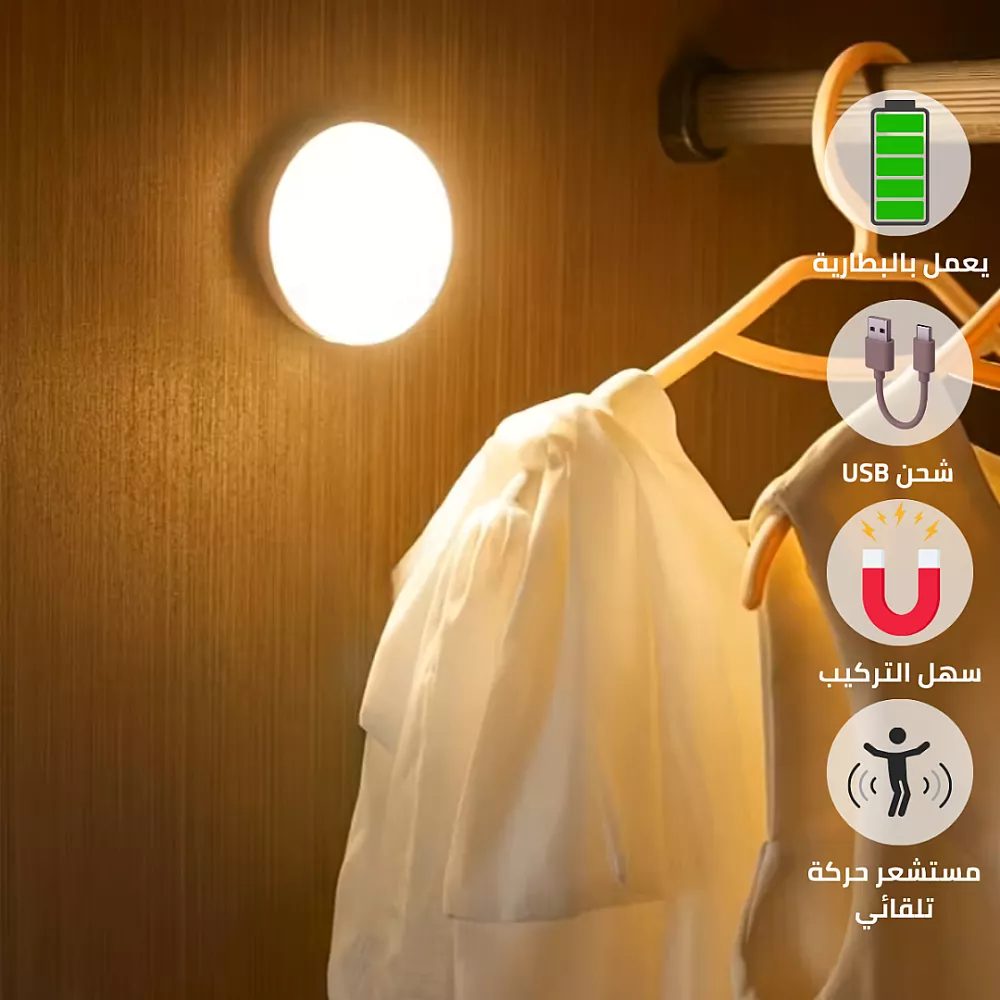 لمبة بالشحن كشاف دواليب دائري تعمل بالحساس لخزانة ليلة لغرفة النوم و خزانة المنزل الإضاءة لون الانارة ابيض و اصفر القدرة 3 واط مقاس قطر 8.5 سم