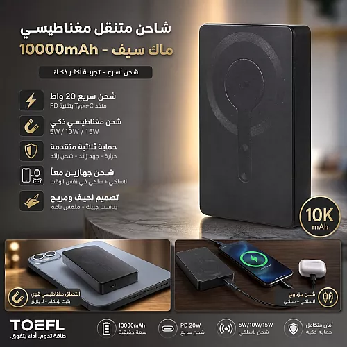 شاحن متنقل باور بانك توفل (TOEFL) المغناطيسي ماك سيف - سعة 10000 مللي أمبير - شحن سريع 20 واط