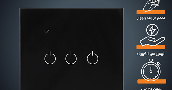 مفتاح ثلاثي غطاء اسود ذكي تحكم عن بعد Wifi سهل الاستخدام يعمل باللمس تحكم بالجوال متوافق مع اليكسا وجوجل هوم توفل