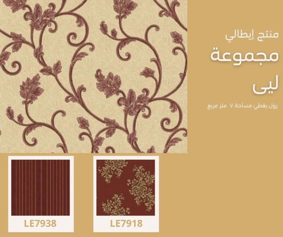 ورق جدران إيطالي ليى 7908 ص36‌‌‌‌