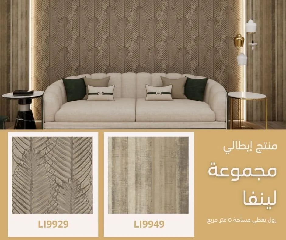 ورق جدران إيطالي لينفا 9929