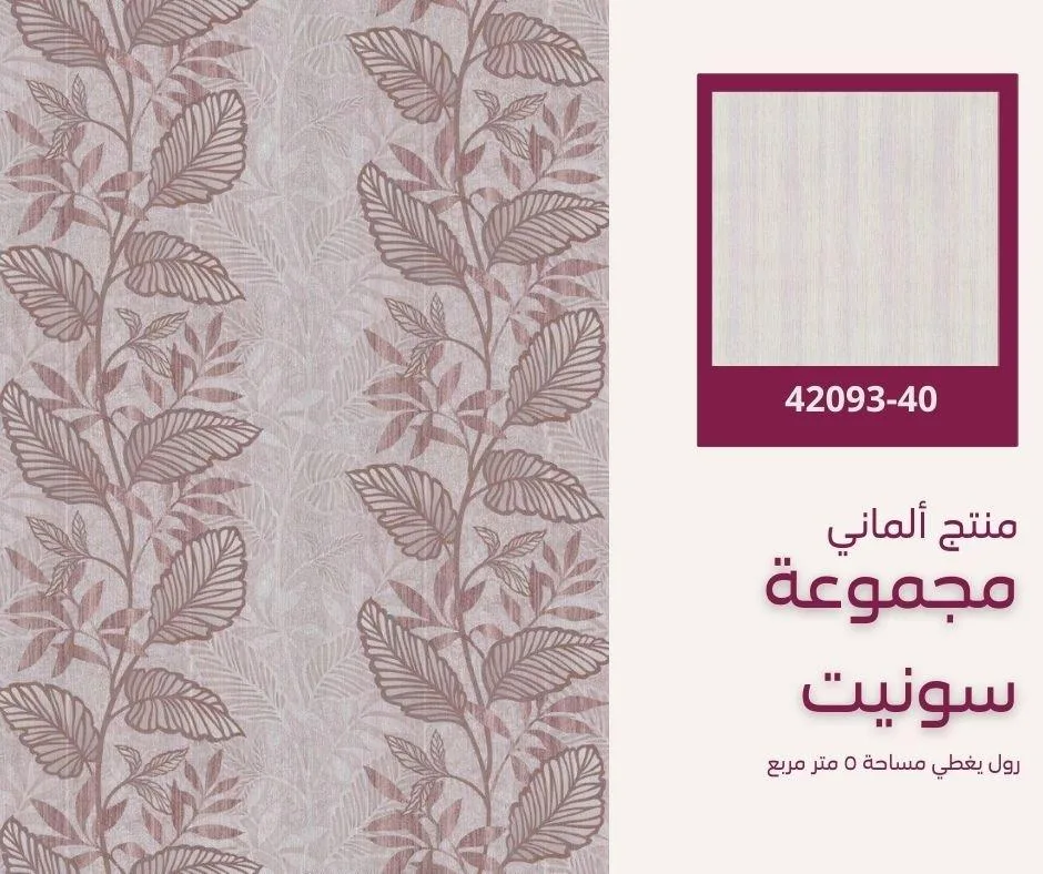 ورق جدران ألماني سونيت موديل 42090/80