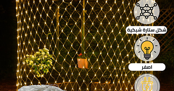 إضاءة ستارة شبكية زينة LED لون الانارة أصفر دافئ مقاس 3X3 متر يعمل بالكهرباء