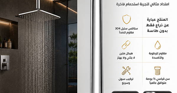 ذراع دش سقفي ماسورة (انبوبي) كروم لامع 30 سم ستانلس ستيل 304