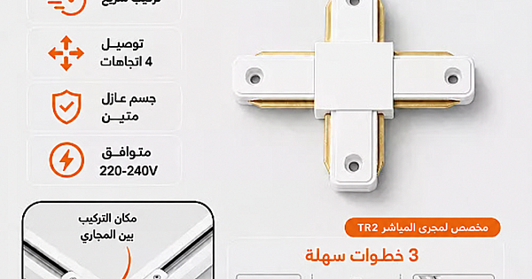 تحويلة توصيلة مجرى ترك لايت بدون محول شكل + 4 اتجاهات غطاء ابيض توفل