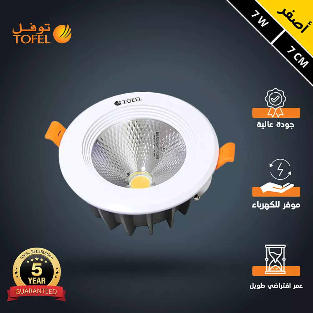 كشاف سبوت لايت لون الانارة اصفر 7 سم 7 واط توفل