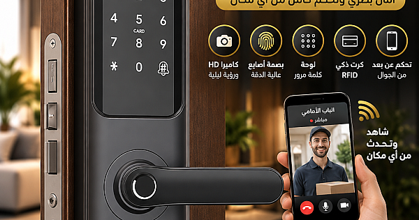 قفل باب الكتروني ذكي عن بعد مع ( كاميرا + بصمة أصابع + لوحة كلمة مرور + كرت ) توفل ضمان 5 سنوات