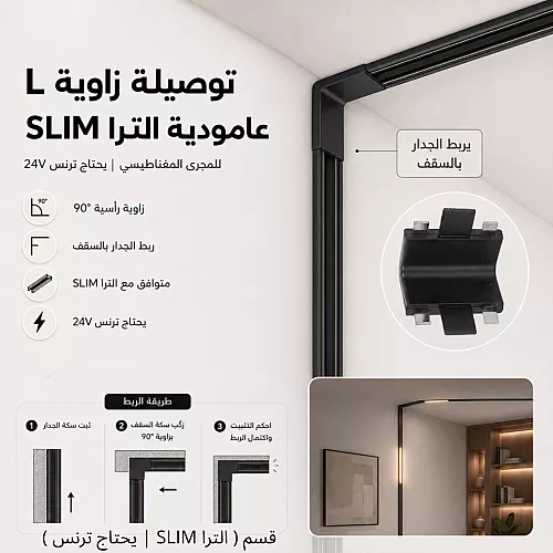 توصيلة ربط حرف " L " عامودي (رأسية) زاوية بين المجرى ( الترا SLIM | يحتاج ترنس ) توفل