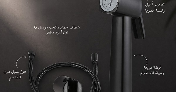 شطاف حمام مكعب لون أسود مطفي موديل G مع هوز خرطوم ستيل 120 سم