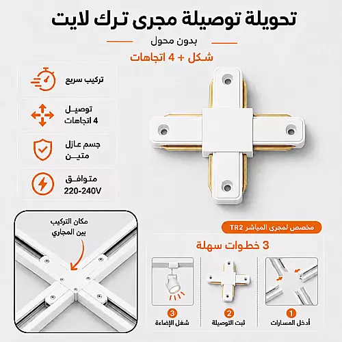 تحويلة توصيلة مجرى ترك لايت بدون محول شكل + 4 اتجاهات غطاء ابيض توفل