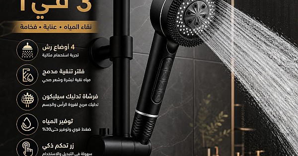 رأس دش المطور 3 اوضاع في 1 مع فلتر و فرشاة تدليك سيليكون - لون اسود
