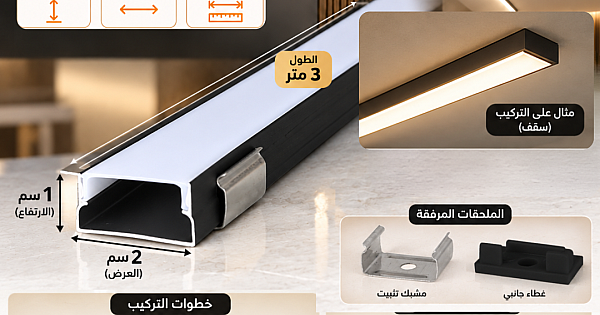 مجرى بروفايل المنيوم اسود لطش ظاهر ( 3 متر - 2 عرض - ارتفاع 1 سم ) مع ملحقات