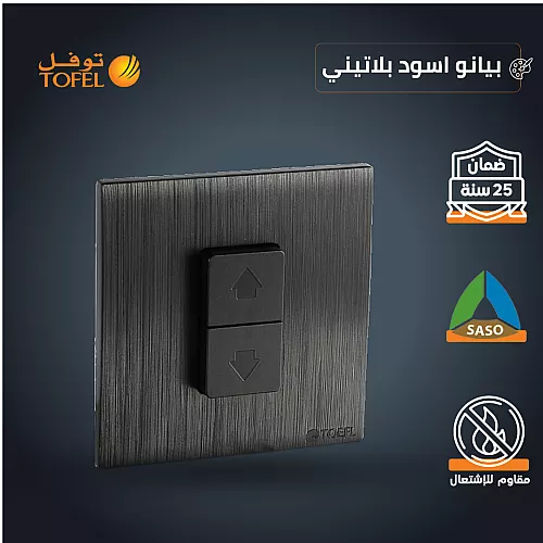 مفتاح شتر ستارة كهرباء 16 امبير لون اسود بيانو بلاتيني