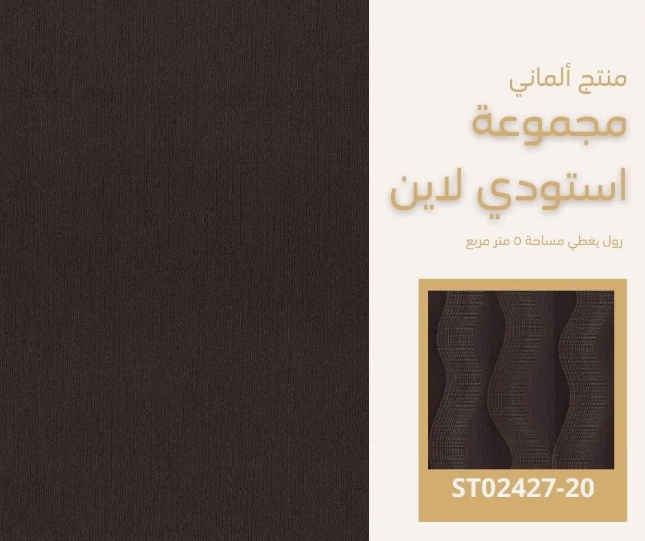 ورق جدران ألماني استودي لاين 02428/20