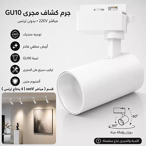 جرم كشاف مجرى متحرك ابيض GU10 ( مباشر 220V | لا يحتاج ترنس ) همر