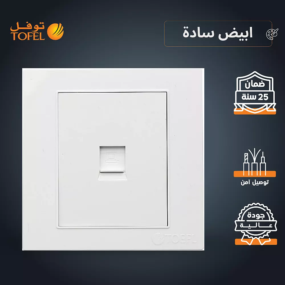 فيش منفذ كمبيوتر مفرد لون ابيض ساده توفل