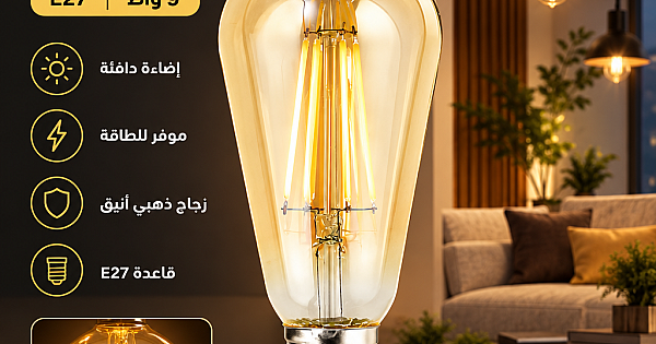 لمبة لون الانارة اصفر مع قزاز ذهبي 9 واط E27