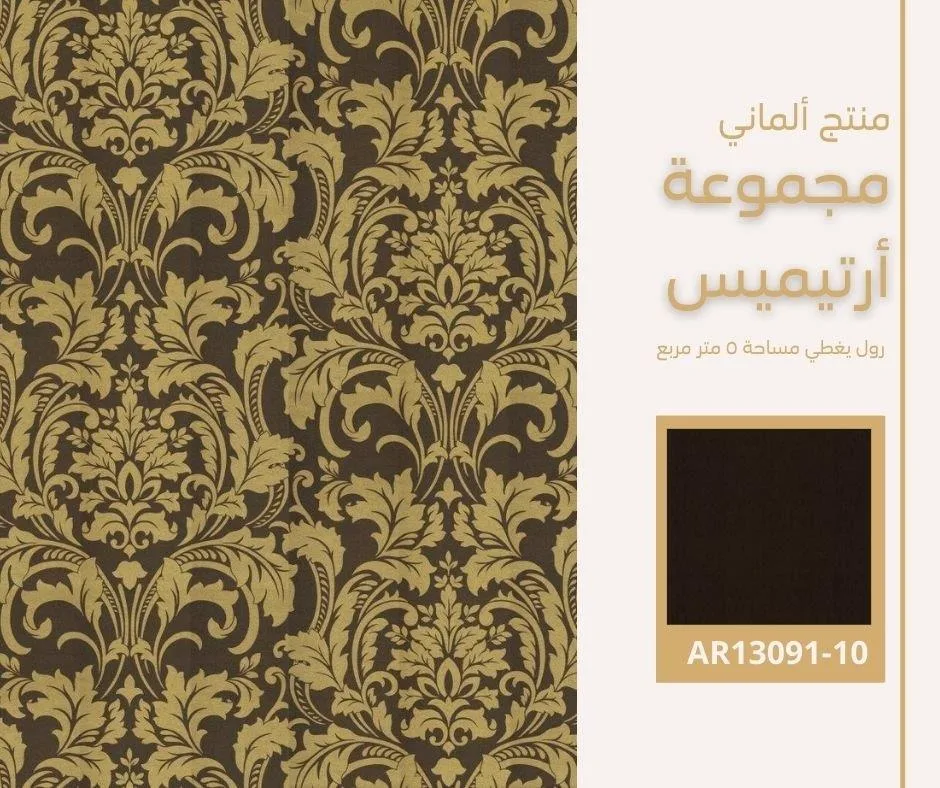 ورق جدران ألماني أرتيميس 13233/30