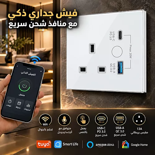 فيش جداري 13 امبير ذكي ابيض تحكم عن بعد WiFi مع USB + TYEP-C يعمل باللمس تحكم بالجوال متوافق مع اليكسا وجوجل هوم توفل