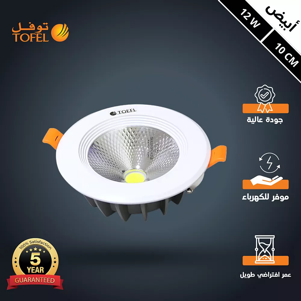 كشاف سبوت لايت لون الانارة ابيض 10 سم 12 واط توفل