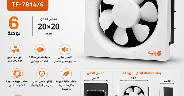مروحة شفط مربع 6 بوصة مقاس الدفن (20*20 سم)/(7.87 بوصة) ضمان 6 سنوات توفل