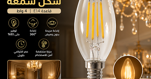 لمبة ليد خيوط شفاف لون اصفر شكل شمعة قاعدة E14 | 4 واط توفل