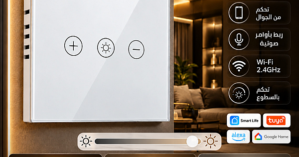 مفتاح لمبة دايمر جداري ذكي ابيض تحكم عن بعد WiFi سهل الاستخدام يعمل باللمس تحكم بالجوال متوافق مع اليكسا وجوجل هوم