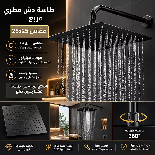 طاسة دش مطري مخفي مربع 25*25 سم ستانلس ستيل 304 - أسود مطفي