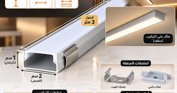 مجرى بروفايل المنيوم فضي لطش ظاهر ( طول 3 متر - 2 عرض - ارتفاع 1 سم ) مع ملحقات