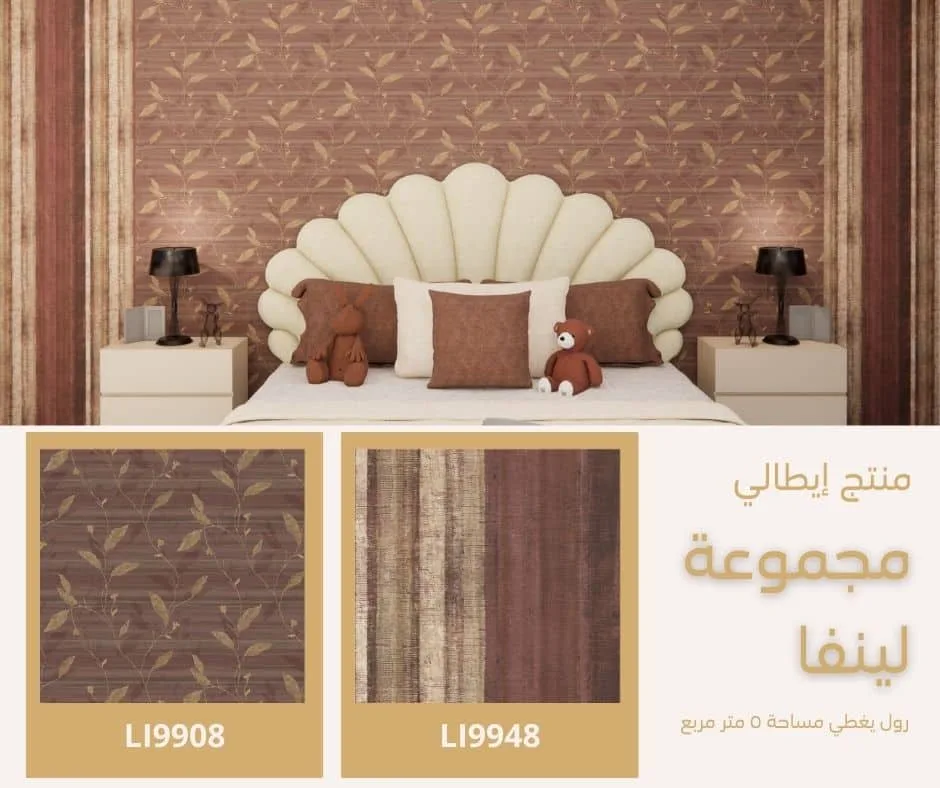 ورق جدران إيطالي لينفا 9908