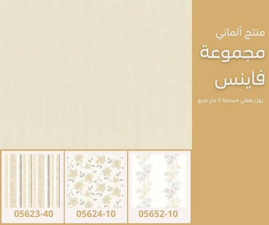ورق جدران ألماني فاينس 05640/50