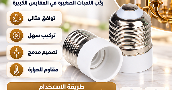 محول قاعدة | تحويلة من قاعدة E27 الى E14