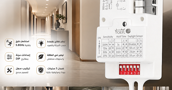 حساس الحركة بتقنية الموجات الدقيقة 5.8GHz - تحكمًا تلقائيًا في الإضاءة بناءً على الحركة ومستوى الإضاءة المحيط من توفل