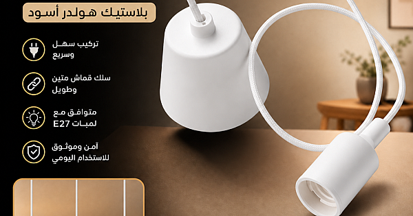 علاقي كبس هولدر طول 2 متر بلاستيك مع أبيض (سلك قماش)