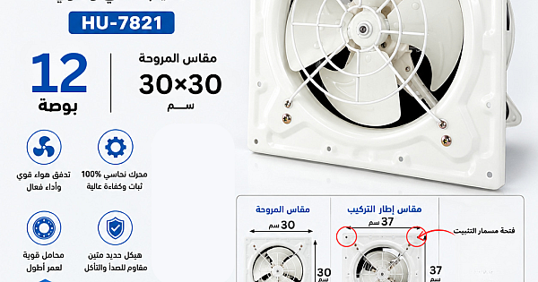 مروحة شفط تهوية حديد موديل 12 بوصة - (30*30) سم | مقاس إطار مسمار التركيب 37 سم همر