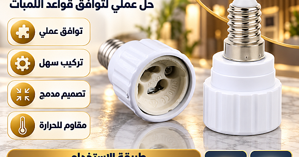 محول قاعدة اللمبات من GU10 إلى E14 – غير إضاءتك بكل سهولة وبدون تكاليف!