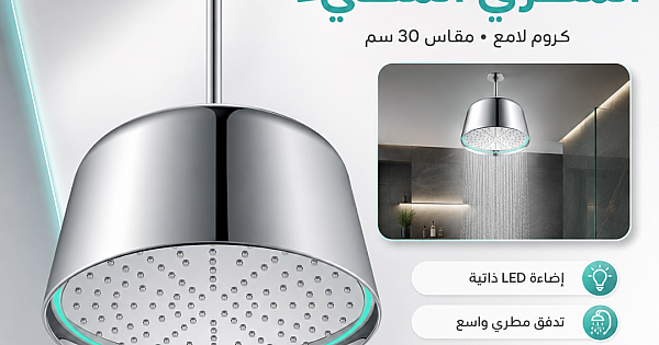 دش "الثريا" المطري السقفي مقاس 30 سم - إضاءة LED ذاتية (كروم لامع)