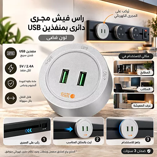 راس فيش مجرى دائري لون فضي منفذين USB توفل