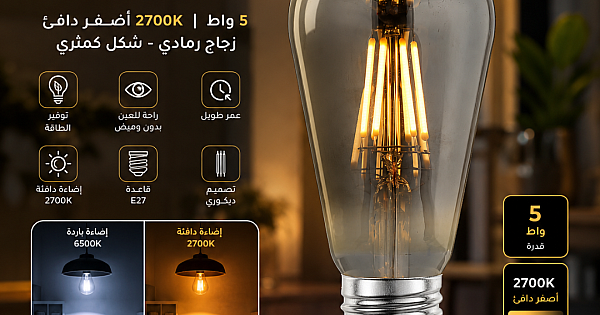 لمبة لون الانارة اصفر 2700K مع قزاز اصفر رمادي كمثرى 5 واط