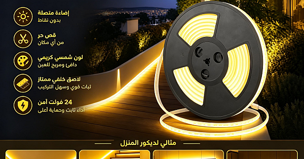شريط لاصق كوب 24 فولت ( قص حر من اي مكان ) 10 متر لون الانارة اصفر غامق " يحتاج الى محول كهربائي للتوصيل "