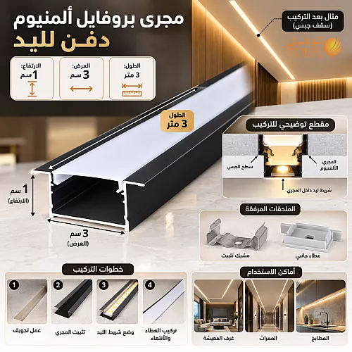 مجرى بروفايل المنيوم دفن ( طول 3 متر - 3 سم عرض - ارتفاع 1 سم ) مع الملحقات ( اكسسوارات )